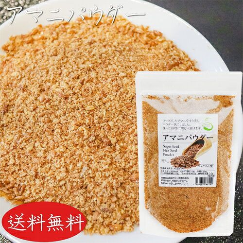 アマニパウダー 120g 亜麻仁パウダー αリノレン酸 焙煎アマニ ヨーグルト 味噌汁 冷奴 焼きおにぎり サラダ 季折