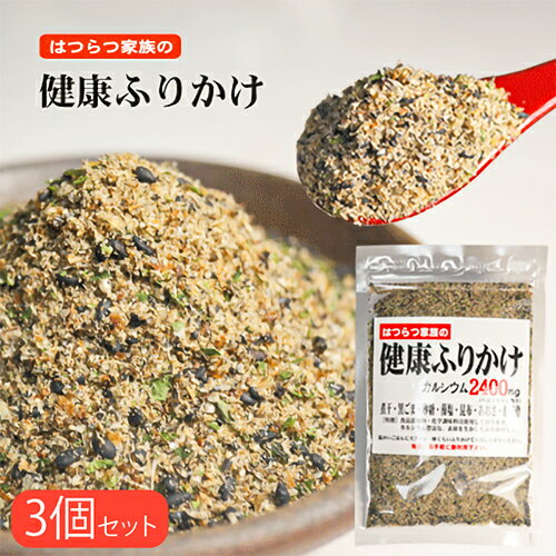 【送料無料】はつらつ家族の健康ふりかけ 81g×3袋 無添加 万能ふりかけ 100g当たりカルシウム2400mg お弁当 おにぎり 季折のサムネイル