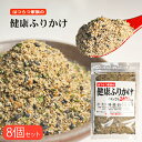 【送料無料】はつらつ家族の健康ふりかけ 81g×8袋 無添加 万能ふりかけ 100g当たりカルシウム2400mg お弁当 おにぎり 季折