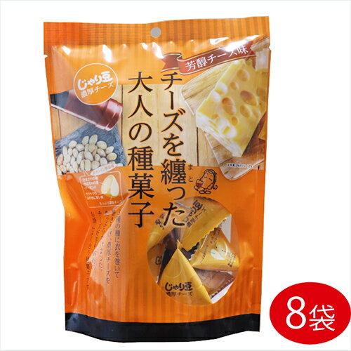 【送料無料】じゃり豆濃厚チーズ 70g×8個セット 芳醇チーズ味 濃厚チーズ チーズを纏った大人の種菓子 じゃりまめチーズ おつまみ お酒の肴 ノンフライ製法 アーモンド ひまわりの種 かぼちゃの種 ビタミンE オレイン酸 駄菓子 季折