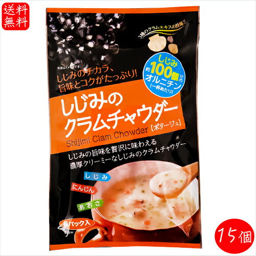 名称乾燥スープ(ポタージュ)原材料名粉体調味料(国内製造)(全粉乳、澱粉、乳等を主要原料とする食品、砂糖、食塩、しじみエキスパウダー、チキン風味パウダー、あさりエキスパウダー、オニオンパウダー、ホタテエキスパウ ダー、酵母エキスパウダー、オルニチン塩酸塩、ブラックペッパー)、具〔乾燥人参(人参、砂糖、ぶどう糖)、乾燥しじみ(しじみ、還元水飴、醤油、食塩、生姜)、アオサ粉〕／調味料(アミノ酸等)、カラメル色素、増粘剤(キサンタンガム)、酸化防止剤(ビタミンE)、酸味料、(一部に小麦・乳成分・大豆を含む)内容量106.2g×15個(17.7g×90袋、1人160mlで6人前)賞味期限別途ラベルに記載保存方法高温多湿・直射日光をを避けて保存してください。栄養成分表示(1袋17.7gあたり)※推定値エネルギー 72kcal たんぱく質　2.1g 脂質　2.1g 炭水化物　11.2g 食塩相当量 1.4g オルニチン 49mg販売者有限会社季折 東京都青梅市東青梅4−1−6しじみの旨味とコクがたっぷりなクラムチャウダーです。しじみ・あさり・ホタテ・にんじん・あおさ・たまねぎなどのエキスが入っていて、濃厚でクリーミーなクラムチャウダーとなっております。1杯あたりしじみ約100個分のオルニチンが配合されているのでお酒を飲む方やリフレッシュしたい方にもおすすめの一品です。「しじみのクラムチャウダー」を是非ご賞味下さい。 関連商品はこちら【送料無料】荏胡麻スープ 80g×3個セッ...2,100円【送料無料】しじみだし2種類セット し...1,119円だし塩 6種類から選べる2個セット 各 の...1,290円【送料無料】食べるラー油 海の幸3種類...2,640円【送料無料】おつまみしじみ 67g×3個 小...2,060円【送料無料】食べるラー油5種類セット ...3,780円【送料無料】しじみスープ 80g×3袋 1袋...2,060円【送料無料】あおさ入りしじみスープ 62...2,060円【送料無料】化学調味料不使用！からだ...2,060円【送料無料】1杯でしじみ100個分相当の...2,060円【送料無料】しじみのだし塩 160g×3個 ...1,780円【送料無料】国産きゅうりのてっぽう漬...1,880円【送料無料】しじみだしの素(大)2袋セッ...2,280円【送料無料】昔なつかし干し中華もいか...2,980円