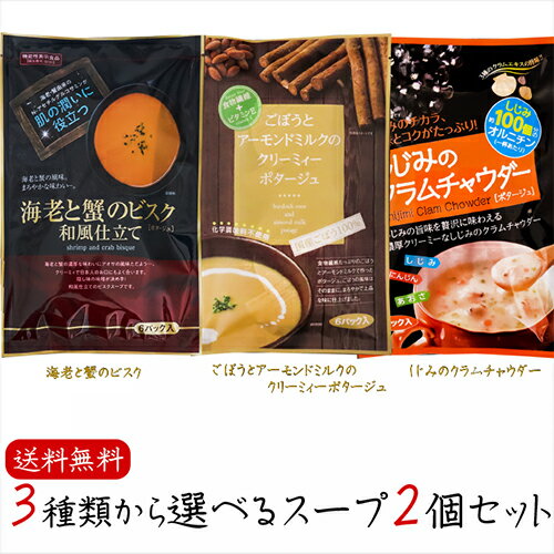 【送料無料】3種類から選べるスープ2個セット 海老と蟹のビスク6パック しじみのクラムチャウダー6パック ごぼうとアーモンドミルクのクリーミィーポタージュ6パッ...