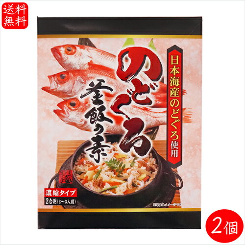 【送料無料】のどぐろ釜飯の素 2合用290g×2個 国産のどぐろ 炊き込みご飯の素 のどぐろ釜めし 釜飯の素 ご飯のお供 ギフト プレゼント 母の日 父の日 釜めし 季折のサムネイル