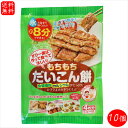 【送料無料】もちもち だいこん餅 212g(53g×4袋)×10個 大根餅 おかず レタス1個分の食物繊維 1袋で1日に必要なカルシウム40% おやつ お弁当 ...