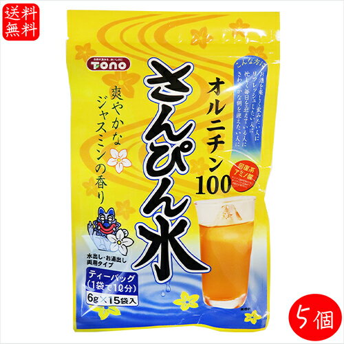 名称オルニチン入ジャスミン茶原材料名ジャスミン茶(中国製造)、オルニチン塩酸塩内容量90g(6g×15袋)×5個賞味期限別途ラベルに記載保存方法高温多湿・直射日光をさけて保存してください。栄養成分表示(1袋6gあたり) ※推定値エネルギー 22kcal たんぱく質　1.6g 脂質　0.2g 炭水化物　3.5g 食塩相当量　0g オルニチン 113mg水出し・お湯出し両用タイプのさんぴん水です。ティーパック1袋でしじみ約280個分のしじみパワーが入っています。「さんぴん水」を是非ご賞味ください。 関連商品はこちら【送料無料】国産ごぼう茶 60g×2個 焙煎...1,690円【送料無料】食べる黒豆茶 200g 国産黒...800円【送料無料】国産本わさび使用！ わさび...1,690円【送料無料】パウダー2種類から選べる2...1,290円【送料無料】スーパーフードトッピング1...1,690円【送料無料】食べる唐がらし 130g×2個 ...1,690円わさび茶漬け 60g×2個セット(6g×20袋) ...1,690円ソフトふりかけ2種セット 梅ひじき 60g ...960円【送料無料】国産いわし使用！ぶっかけ...2,080円【送料無料】国産かつお節使用！大漁か...2,080円【送料無料】国産さば使用！ぶっかけさ...2,080円【送料無料】はつらつ家族の健康ふりか...1,290円【送料無料】国産鰹節 花かつおふりかけ...2,590円