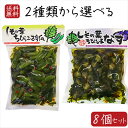 【送料無料】2種類から選べる8個セット しその葉ちびっこ胡瓜 350g しその葉ちびっ子なす260g ちびっこキュウリ ちびっこなす 小なす 紫蘇の葉 漬物 ナ...
