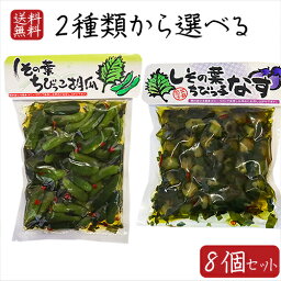 【送料無料】2種類から選べる8個セット しその葉ちびっこ胡瓜 350g しその葉ちびっ子なす260g ちびっこキュウリ ちびっこなす 小なす 紫蘇の葉 漬物 ナス ご飯のお供 おつまみ 紫蘇の葉 ちびっ子胡瓜 漬物 和風惣菜 しその葉 ちびっこ子　きゅうり 季折