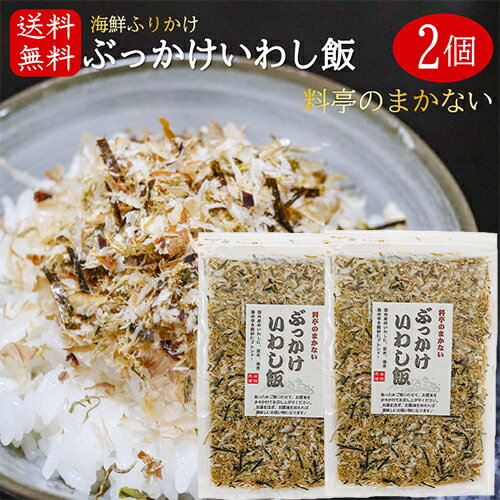 【送料無料】国産いわし使用!ぶっかけいわし飯 45g×2個 海鮮ふりかけ 卵かけご飯 いわしふりかけ ご飯のお供 お酒の肴 イワシ 海苔 昆布 焼きそば 冷奴 季折