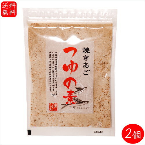 【送料無料】焼きあご つゆの素 170g×2個 和風調味料 和風料理 うどん そば そうめん お吸い物 茶碗蒸し 親子丼 炊き込みご飯 だしの素 出汁 季折