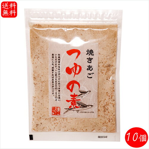 【送料無料】焼きあご つゆの素 170g×10個 和風調味料 和風料理 うどん そば そうめん お吸い物 茶碗蒸し 親子丼 炊き込みご飯 だしの素 出汁 季折