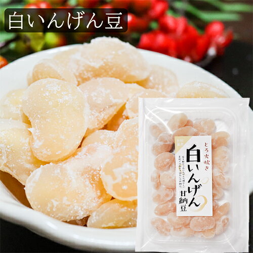 駄菓子 【甘納豆】白いんげん 180g 白いんげん豆 和菓子 お茶菓子 あまなっとう お菓子 季折 駄菓子