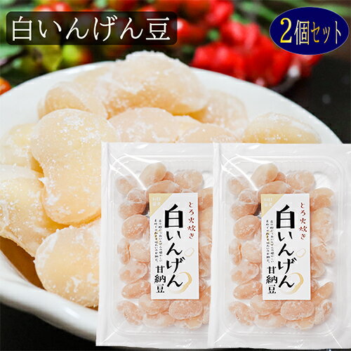 駄菓子 【甘納豆】白いんげん 180g×2個 白いんげん豆 和菓子 お茶菓子 あまなっとう お菓子 季折 駄菓子