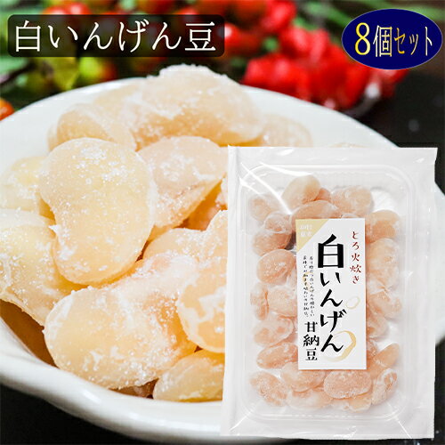 【甘納豆】白いんげん 180g×8個 白いんげん豆 和菓子 お茶菓子 あまなっとう お菓子 季折 駄菓子