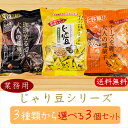 【送料無料】業務用じゃり豆シリーズ 選べる3個セット じゃり豆320g じゃり豆濃厚チーズ280g じゃり豆コーヒー味280g じゃりまめ オレイン酸 おつまみ おやつ お菓子 駄菓子 お茶菓子 お酒の肴 アーモンド ビタミンE 季折