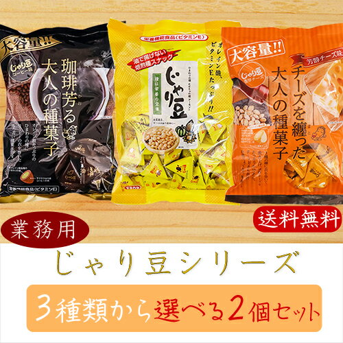 【送料無料】業務用じゃり豆シリーズ 選べる2個セット じゃり豆320g じゃり豆濃厚チーズ280g じゃり豆コーヒー味280g じゃりまめ オレイン酸 おつまみ おやつ お菓子 駄菓子 お茶菓子 お酒の肴 アーモンド ビタミンE 季折