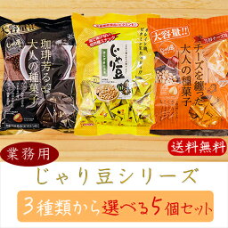 【送料無料】業務用じゃり豆シリーズ 選べる5個セット じゃり豆320g じゃり豆濃厚チーズ280g じゃり豆コーヒー味280g じゃりまめ オレイン酸 おつまみ おやつ お菓子 駄菓子 お茶菓子 お酒の肴 アーモンド ビタミンE 季折