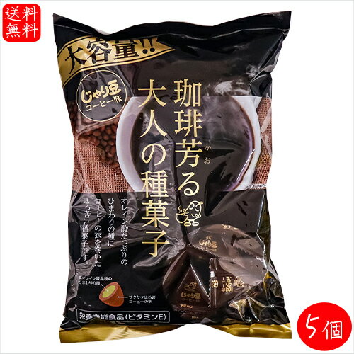 【送料無料】業務用 じゃり豆 コーヒー味 280g×5個 珈琲芳る大人の種菓子　ノンフライ ひまわりの種 オレイン酸 個包装入り おやつ おつまみ お酒の肴 駄菓子 季折