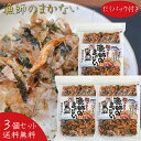 【送料無料】漁師のまかない 77.6g(具材60g、だしパック8.8g×2個)×3袋 国産鰹節 お茶漬けの素 かつお節 ふりかけ 極旨だし ご飯のお供 磯が香る 鰹節 め昆布 胡麻 季折