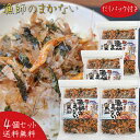 【送料無料】漁師のまかない 67.6g(具材50g、だしパック8.8g×2個)×4袋 国産鰹節 お茶漬けの素 かつお節 ふりかけ 極旨だし ご飯のお供 磯が香る...