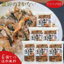 【送料無料】漁師のまかない 67.6g(具材50g、だしパック8.8g×2個)×6袋 国産鰹節 お茶漬けの素 かつお節 ふりかけ 極旨だし ご飯のお供 磯が香る 鰹節 め昆布 胡麻 季折