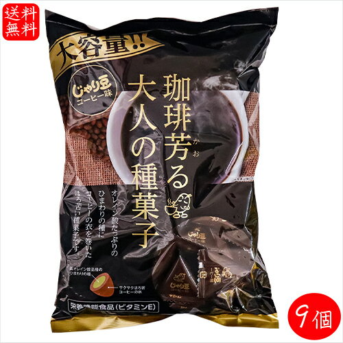 楽天季折　楽天市場店【送料無料】業務用 じゃり豆 コーヒー味 280g×9個 珈琲芳る大人の種菓子　ノンフライ ひまわりの種 オレイン酸 個包装入り おやつ おつまみ お酒の肴 駄菓子 季折