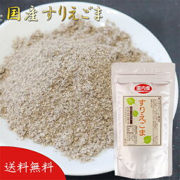 【送料無料】国産すりえごま 120g 荏胡麻 αリノレン酸 オメガ3 えごま ふりかけ 和え物 煮物 えごまパウダー 国産 味噌汁 冷奴 焼きおにぎり サラダ 季折