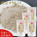 【送料無料】国産すりえごま 120g×4個 荏胡麻 αリノレン酸 オメガ3 えごま ふりかけ 和え物 煮物 えごまパウダー 国産 味噌汁 冷奴 焼きおにぎり サラダ 季折