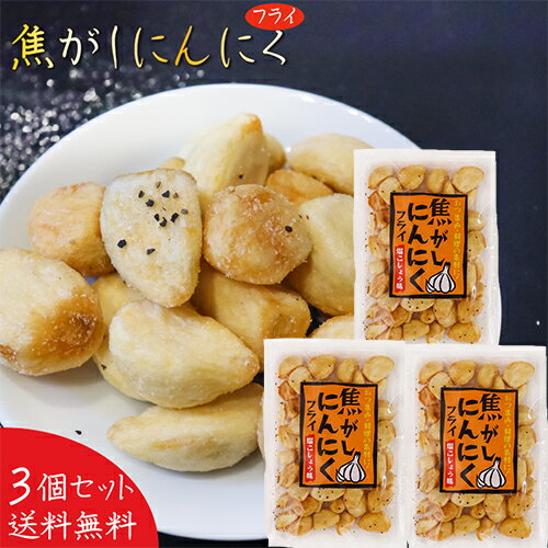 【送料無料】焦がしにんにく 68g×3個 塩こしょう味 フライ おつまみ ニンニク お酒の肴 お菓子 季折 【送料無料】焦がしにんにく 68g×3個 塩こしょう味 フライ おつまみ ニンニク お酒の肴 お菓子 季折