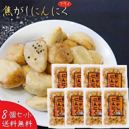 【送料無料】焦がしにんにく 68g×8個 塩こしょう味 フライ おつまみ ニンニク お酒の肴 お菓子 季折
