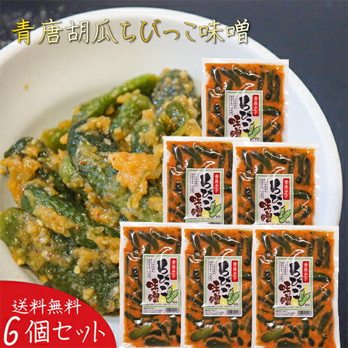 【送料無料】青唐胡瓜ちびっこ味噌 260g×6個 ご飯のお供 青唐辛子味噌 青唐辛子 ちびっこ味噌 惣菜 お漬物に お酒の肴 おつまみ ちびっ子味噌 青唐ちびっこ味噌 季折