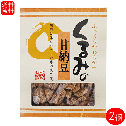 【送料無料】くるみの甘納豆 145g×2個 箱タイプ 菓子 お茶菓子 胡桃 甘納豆 あまなっとう お菓子 駄菓子 クルミ ギフト プレゼント 母の日 父の日　季折