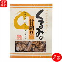 【送料無料】くるみの甘納豆 145g×8個 箱タイプ 菓子 お茶菓子 胡桃 甘納豆 あまなっとう お菓子 駄菓子 クルミ ギフト プレゼント 母の日 父の日 季...