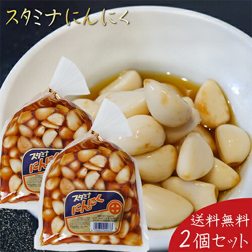 【送料無料】スタミナにんにく 450g×2個 ご飯のお供 浅漬け お漬物 スタミナ ニンニク お酒の肴 お菓子 食べるにんにく 季折