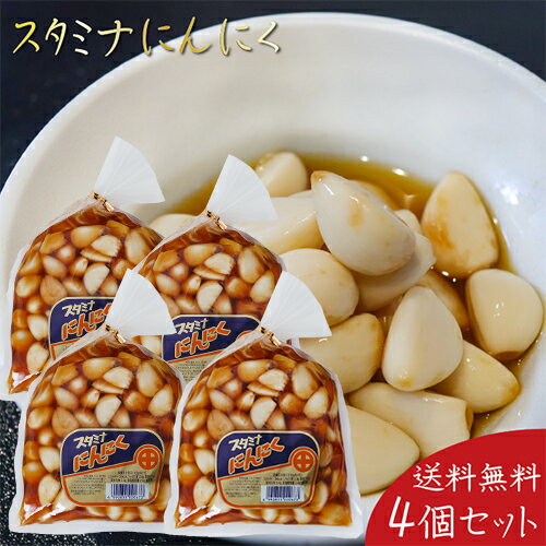 【送料無料】スタミナにんにく 450g×4個 ご飯のお供 浅漬け お漬物 スタミナ ニンニク お酒の肴 お菓子 食べるにんにく 季折