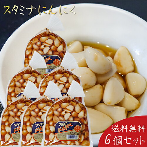 【送料無料】スタミナにんにく 450g×6個 ご飯のお供 浅漬け お漬物 スタミナ ニンニク お酒の肴 お菓子 食べるにんにく 季折