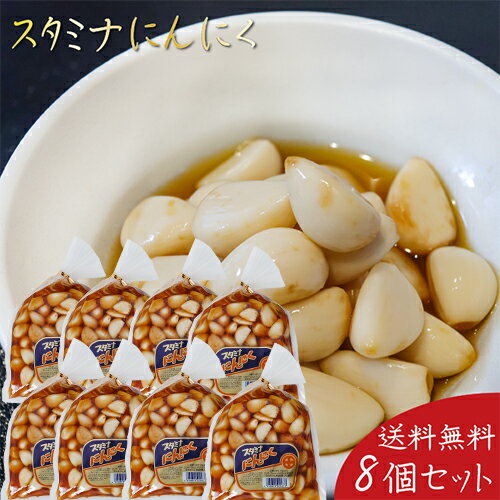 【送料無料】スタミナにんにく 450g×8個 ご飯のお供 浅漬け お漬物 スタミナ ニンニク お酒の肴 お菓子 食べるにんにく 季折