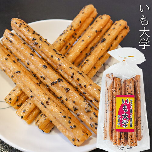 いも大学 15本入り おやつ お菓子 スティック菓子 お酒のおつまみ 焼き菓子 胡麻ゴマ 大学芋 芋けんぴ いもけんぴ 季折
