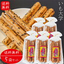 【送料無料】いも大学 15本入り×5個 おやつ お菓子 スティック菓子 お酒のおつまみ チャック付 焼き菓子 胡麻ゴマ 大学芋 芋けんぴ いもけんぴ 季折