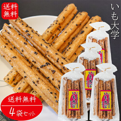 【送料無料】いも大学 15本入り×4個 おやつ お菓子 スティック菓子 お酒のおつまみ 焼き菓子 胡麻ゴマ 大学芋 芋けんぴ いもけんぴ 季折