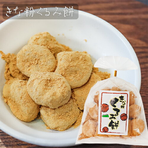 【送料無料】きな粉くるみ餅 220g×3個 きなこ くるみもち きな粉 餅菓子 和菓子 お茶菓子 わらび餅 おやつ 胡桃餅 きなこ棒 駄菓子 ギフト プレゼント 母の日 父の日 敬老の日 きな粉棒 季折 3