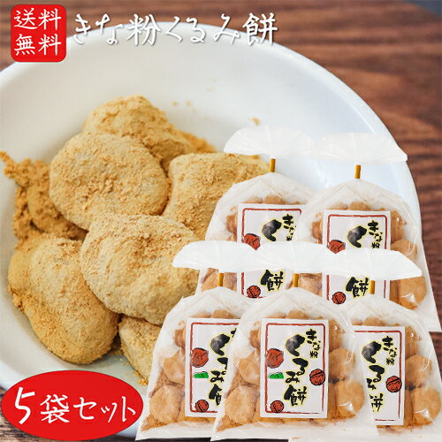 【送料無料】きな粉くるみ餅 220g×5個 きなこ くるみもち きな粉 餅菓子 和菓子 お茶菓子 わらび餅 おやつ 胡桃餅 きなこ棒 駄菓子 ギフト プレゼント...