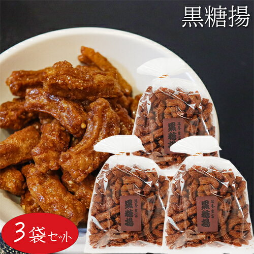【送料無料】黒糖揚 210g×3個 お菓子 油菓子 お酒のおつまみ 駄菓子 おやつ わさび揚げ 黒糖揚げ 油菓子 揚げ菓子 季折のサムネイル