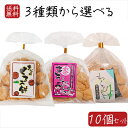 【送料無料】餅菓子3種類から選べる10個 わらびもち200g 黒蜜付き きびだんご200g きな粉くるみ餅220g きな粉 餅菓子 黒蜜 和菓子 お茶菓子 おやつ きなこ棒 わらび餅 駄菓子 ギフト プレゼント 母の日 父の日 敬老の日 きな粉棒 季折