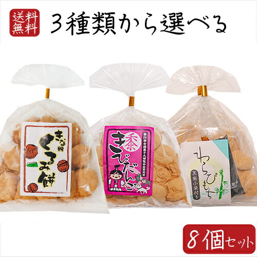 【送料無料】餅菓子3種類から選べる8個 わらびもち200g 黒蜜付き きびだんご200g きな粉くるみ餅220g きな粉 餅菓子 黒蜜 和菓子 お茶菓子 おやつ きなこ棒 わらび餅 駄菓子 ギフト プレゼント 母の日 父の日 敬老の日 きな粉棒 季折