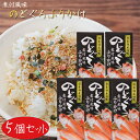 【送料無料】のどぐろふりかけ 煮付風味 85g×5個 日本海産のどぐろ使用 ふりかけ お茶漬け 喉黒 アカムツ ノドグロ 季折