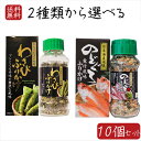 【送料無料】ふりかけ(瓶)2種類から選べる10個セット のどぐろふりかけ 煮付風味85g わさびふりかけ(瓶)80g 日本海産のどぐろ使用 国産本わさび使用 ワ...
