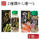 【送料無料】ふりかけ(瓶)2種類から選べる8個セット のどぐろふりかけ 煮付風味85g わさびふりかけ(瓶)80g 日本海産のどぐろ使用 国産本わさび使用 箱付...