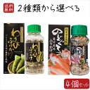 【送料無料】ふりかけ(瓶)2種類から選べる4個セット のどぐろふりかけ 煮付風味85g わさびふりかけ(瓶)80g 日本海産のどぐろ使用 国産本わさび使用 箱付き ワサビ ふりかけ お茶漬け 喉黒 アカムツ ノドグロ わさび茶漬け 季折