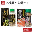 【送料無料】ふりかけ(瓶)2種類から選べる2個セット のどぐろふりかけ 煮付風味85g わさびふりかけ(瓶)80g 日本海産のどぐろ使用 国産本わさび使用 箱付き ワサビ ふりかけ お茶漬け 喉黒 アカムツ ノドグロ わさび茶漬け 季折