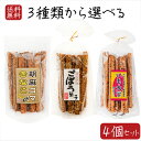 【送料無料】スティック菓子3種類から選べる4個セット きんぴらごぼう菓子15本入り 胡麻ゴマきなこ15本入り いも大学15本入り 胡麻 お菓子 きんぴらごぼう菓子 駄菓子 大学芋 芋けんぴ いもけんぴ ゴボウ おやつ お酒のおつまみ チャック付 母の日 父の日 ギフト プレゼント